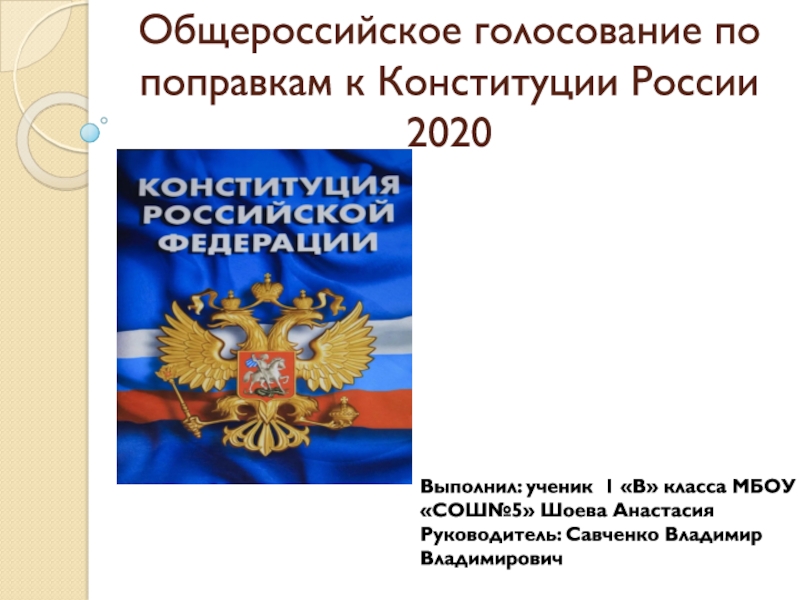 Презентация Общероссийское голосование по поправкам к Конституции России 2020