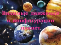Видимые движения и конфигурации планет