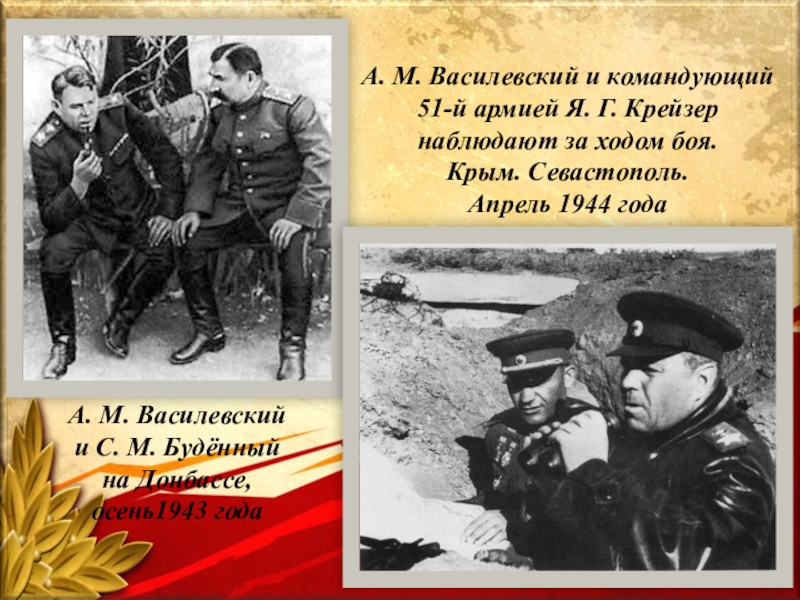 Командующий 51 й армией. Иосиф Василевский победа. Иосиф Василевский победа стих. Командующий 51-й армиями.. Кто командовал 51-й армией.