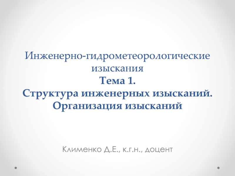 Инженерно-гидрометеорологические изыскания Тема 1. Структура инженерных