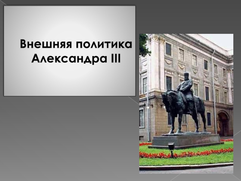 Презентация Внешняя политика Александра III