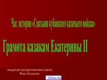 Час истории Святыни кубанского казачьего войска
Грамота казакам Екатерины