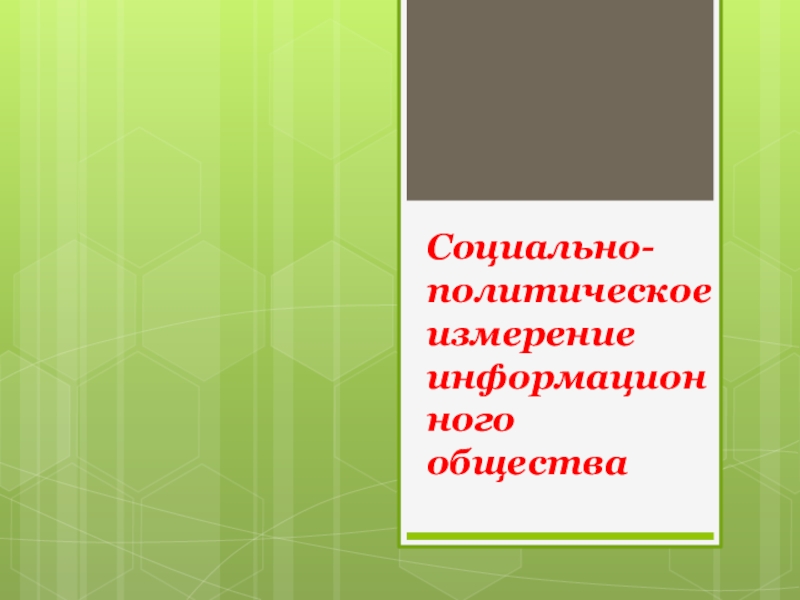 Современное общество 10 класс презентация