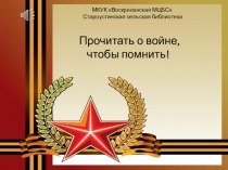МКУК Воскресенская МЦБС Староустинская сельская библиотека
Прочитать о