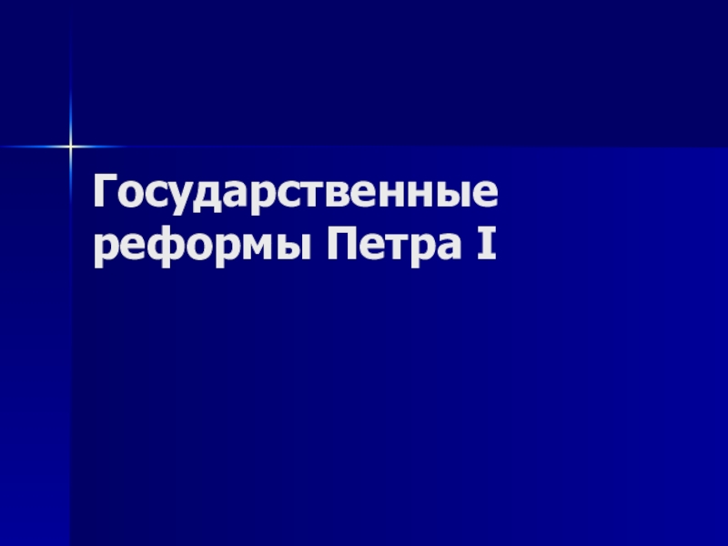 Презентация Государственные реформы Петра I