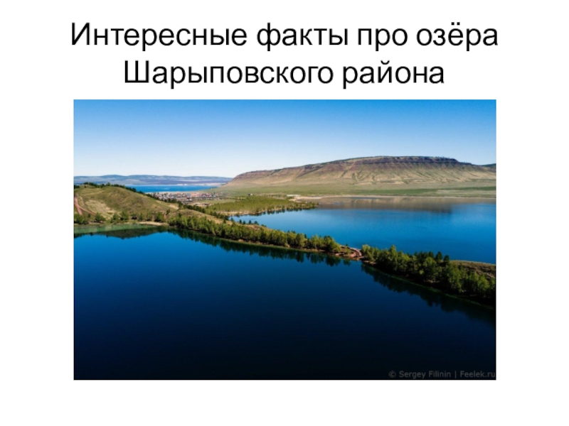 Интересные факты про озёра Шарыповского района