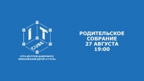 РОДИТЕЛЬСКОЕ СОБРАНИЕ 2 7 АВГУСТА 19:00