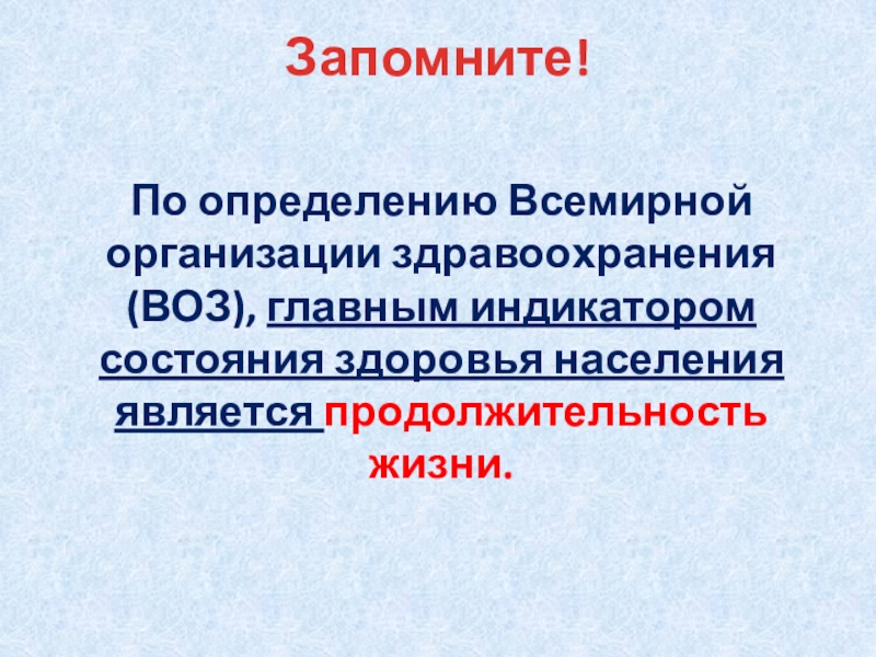 Главным индикатором здоровья населения является