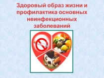 Здоровый образ жизни и профилактика основных неинфекционных заболеваний