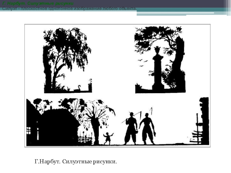 Презентация силуэтное рисование