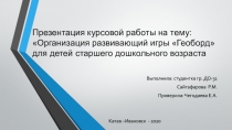 Презентация курсовой работы на тему: Организация развивающий игры Геоборд