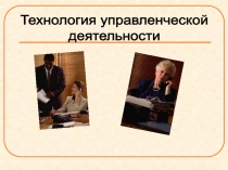 Технология управленческой
деятельности