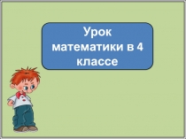 Урок математики в 4 классе