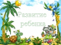 Развитие
ребенка