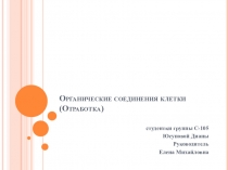 Органические соединения клетки (Отработка)
