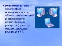 Компьютерная сеть – соединение компьютеров для обмена информацией и совместного