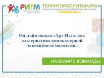 Он- лайн школа Арт- Ист , как альтернатива компьютерной зависимости молодежи