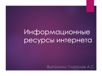 Информационные ресурсы интернета