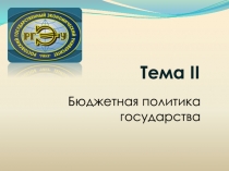 Тема II