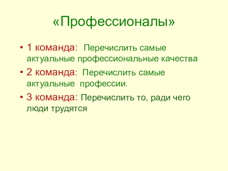 Перечисли самые. Перечислить. Перечисли. Качества внловнка перечислить. Перечисленных коллективов.