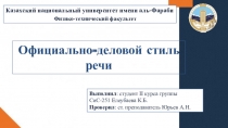 Казахский национальный университет имени  аль-Фараби
Физико-технический
