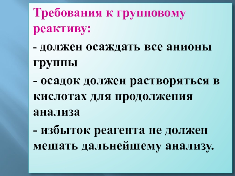 Аналитические реактивы. Требования к реагентам. Требования к групповым реагентам. Групповые реагенты и требования к ним.