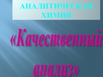 Аналитическая химия