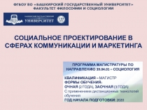 СОЦИАЛЬНОЕ ПРОЕКТИРОВАНИЕ В СФЕРАХ КОММУНИКАЦИИ И МАРКЕТИНГА
ФГБОУ ВО