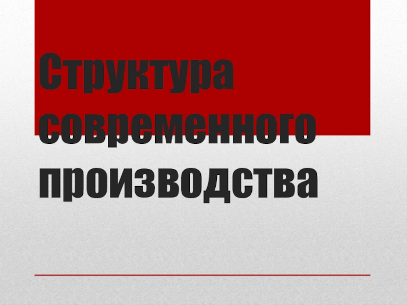 Презентация Структура современного производства