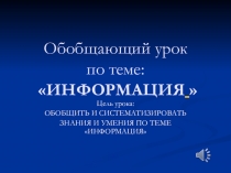 Обобщающий урок по теме: ИНФОРМАЦИЯ