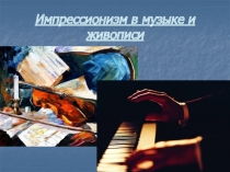 Импрессионизм в музыке и живописи