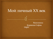 Мой личный ХХ век