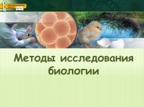 Методы исследования биологии