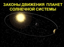 ЗАКОНЫ ДВИЖЕНИЯ ПЛАНЕТ СОЛНЕЧНОЙ СИСТЕМЫ