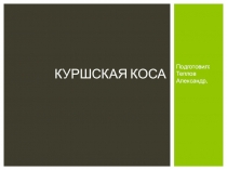 Куршская коса