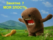 Занятие 7
МОЯ ЗЛОСТЬ