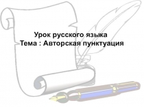 Урок русского языка Тема : Авторская пунктуация