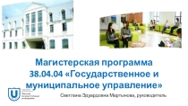Магистерская программа
38.04.04  Государственное и муниципальное