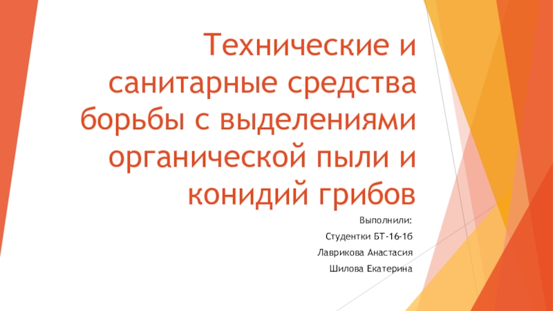 Презентация Технические и санитарные средства борьбы с выделениями органической пыли и