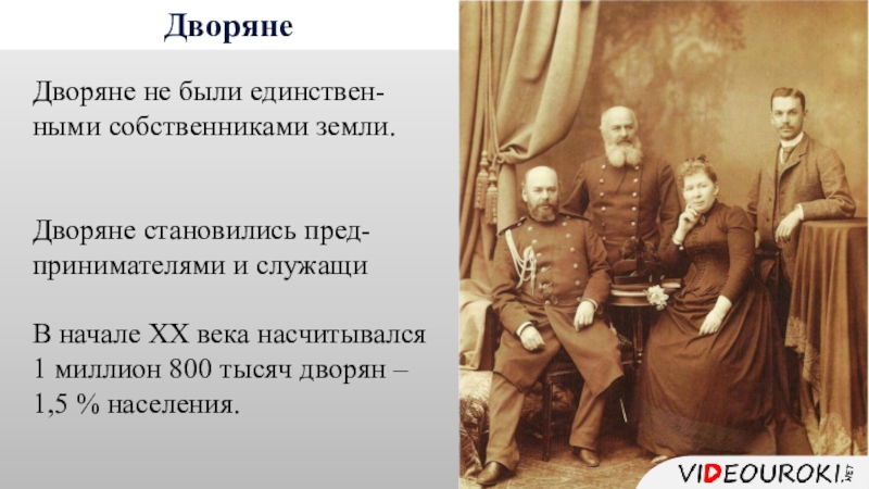 Земля дворян. Дворяне в начале 20 века в России. Дворянство 20 века в России. Дворянство в начале 20 века. Дворянство в 20 веке в России.