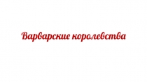 Варварские королевства