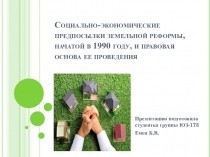 Социально-экономические предпосылки земельной реформы, начатой в 1990 году, и