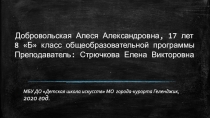 Добровольская Алеся Александровна, 17 лет 8 Б класс общеобразовательной