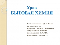 Урок БЫТОВАЯ ХИМИЯ