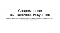 Современное выставочное искусство