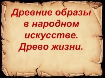 Древние образы в народном искусстве. Древо жизни