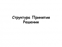 Структура Принятия Решения