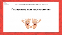 Гимнастика при плоскостопии
