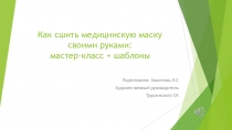 Как сшить медицинскую маску своими руками: мастер-класс + шаблоны