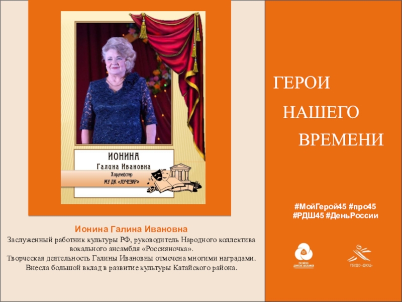 МойГерой45 # про45
# РДШ45 # ДеньРоссии
ГЕРОИ
НАШЕГО
ВРЕМЕНИ
Ионина Галина